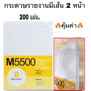 กระดาษรายงาน A4 (200 แผ่น) มีเส้น2หน้า