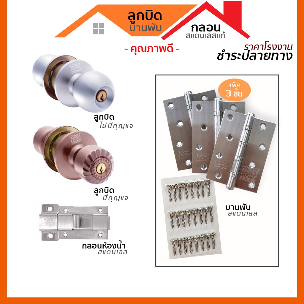 อุปกรณ์ประตูห้องทั่วไป / ประตูห้องน้ำ ลูกบิดประตู บานพับ กลอนสเเตนเลสเเท้ [สแตนเลสแท้ คุณภาพดี]