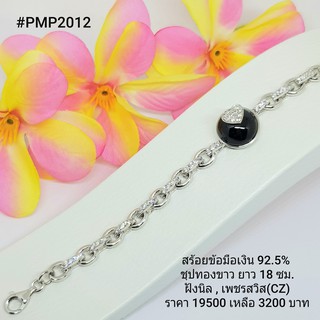 PMP2012 : สร้อยข้อมือเงินแท้ 925 ฝัง Onyx