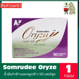 Somrudee Oryza น้ำมันรำข้าว อมตะ น้ำมันรำข้าวและจมูกข้าว 50 แคปซูล