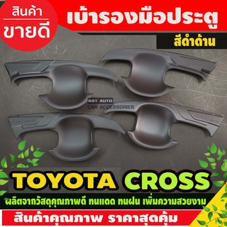 เบ้ามือเปิดประตู กันรอยประตู ดำด้าน 4ชิ้น Toyota Cross 2020 2021 2022 2023 ใส่ร่วมกันได้ทุกปีที่ระบุ A