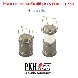 ไฟฉาย LED แบบตะเกียงมินิ รุ่นCS-FL045 (แพ็ค 1 ชิ้น) CONSO