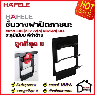 HAFELE ชั้นวางฝาปิดภาชนะ สีดำ 495.34.817 LID HOLDER ติดตั้งกับรางแขวน อุปกรณ์จัดเก็บในครัว เฮเฟเล่ ของแท้ 100%