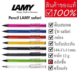 ดินสอกด LAMY pencil safari ดินสอกดลามี่ ซาฟารี ของแท้ 100% พร้อมกล่อง + ใบรับประกัน ของขวัญวันเกิด ดินสอแท้ พร้อมส่ง