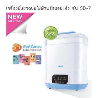 Natur เครื่องนึ่งขวดนมอบแห้ง รุ่น SD-7