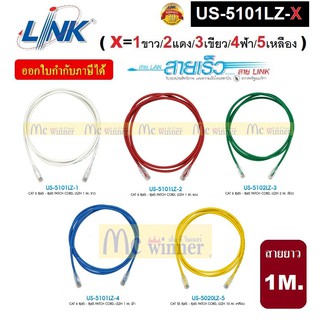 LAN (สายแลน) LINK US-5101LZ-X CAT6 RJ45-RJ45 Patch Cord, LSZH ยาว 1M.(มี 5 สี ขาว/แดง/เขียว/ฟ้า/เหลือง) ประกัน 30 ปี