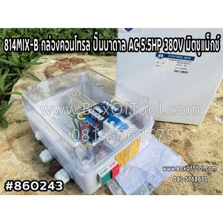 814MIX-B กล่องคอนโทรล ปั๊มบาดาล AC 5.5HP 380V มิตซูแม็กซ์