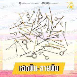 เฮดพิน-อายพิน (10 กรัม) ห้อยจี้ตกแต่งงานฝีมือ ของเล่น