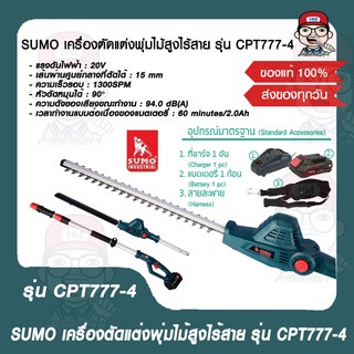 SUMO เครื่องตัดแต่งพุ่มไม้สูงไร้สาย รุ่น CPT777-4 แรงดันไฟฟ้า 20V ความจุ 2.0Ah ของแท้ 100%