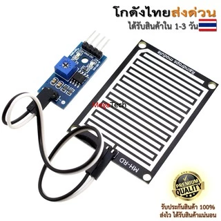 เซ็นเซอร์น้ำฝน ความชื้น วัดระดับน้ำ Rain / Water Detection Sensor Module