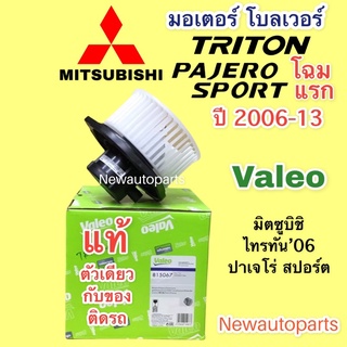 โบลเวอร์ แท้ VALEO มิตซูบิชิ ไทรทัน ปาเจโร่ สปอร์ต ปี 2006-13 โบเวอร์ MITSUBISHI TRITON PAJERO SPORT ปี พัดลม ตู้แอร์