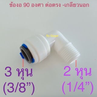 ข้อต่อพลาสติก เสียบสายตรง3หุน แปลง เกลียวนอก2หุน ข้องอตัวแปลง  -หัวเสียบสายตรง ขนาด 3 หุน Speed fit สำหรับเครื่องกรองน้ำ