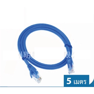 สายแลนสำเร็จรูปพร้อมใช้งาน สาย LAN CAT 5 E มีความยาว 5 เมตร - 10 เมตร