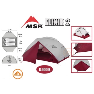 เต๊นท์ MSR  รุ่น Elixir2P Version2 เต้นท์เดินป่าขนาด 2 คนนำ้หนักเบาคุณภาพสูง