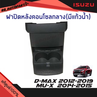 ฝาปิดหลังคอนโซลกลาง(มีแก้วน้ำ) Isuzu D-max ปี 2012-2019 Mu-x ปี 2014-2015 แท้ศูนย์100%