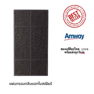 แผ่นกรองกลิ่น แอทโมสเฟียร์ แอมเวย์ amway ของแท้ช็อปไทย 100%