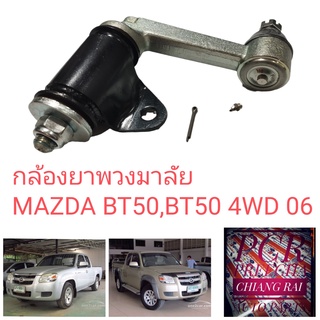 ลูกหมากกล้องยา กล้องยาพวงมาลัย Mazda BT50 บีที50 05-10 ตัวต่ำ ตัวสูง อย่างดี ตรงรุ่น OEM