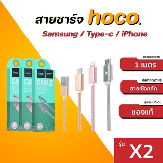 Hoco X2 สายชาร์จถัก (Smartphone) แท้ รุ่น x2 ยาว1เมตร ของแท้ สายชาร์จเร็ว ชาร์จไว