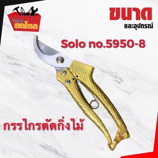 กรรไกรตัดกิ่งไม้ SOLO no.5950-8