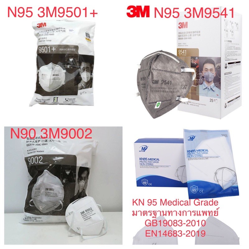 N95 3M9501+ / N95 9541/ N90 3M9002 (ของมีพร้อมส่ง)หน้ากากอนามัยกันฝุ่นกันเชื้อโรค