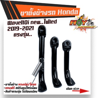 ขาตั้งเวฟ 110i ปี2019-2021 ไฟหน้าLED ตรงรุ่น-ดำ *แถม* สปริงชุบเลส มีให้เลือก เดิม, เตี้ย1.5 นิ้ว, เตี้ย2.5นิ้ว