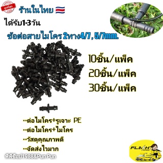 ข้อต่อสายไมโคร รุ่น ต่อสายไมโครทั้งสองด้าน