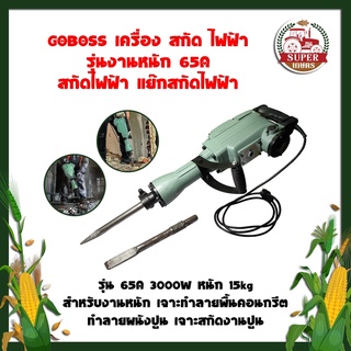 GOBOSS เครื่อง สกัด ไฟฟ้า รุ่นงานหนัก 65A สกัดไฟฟ้า แย๊กสกัดไฟฟ้า รุ่น 65A 2000W หนัก 15kg สำหรับงานหนัก เจาะทำลายพื้น