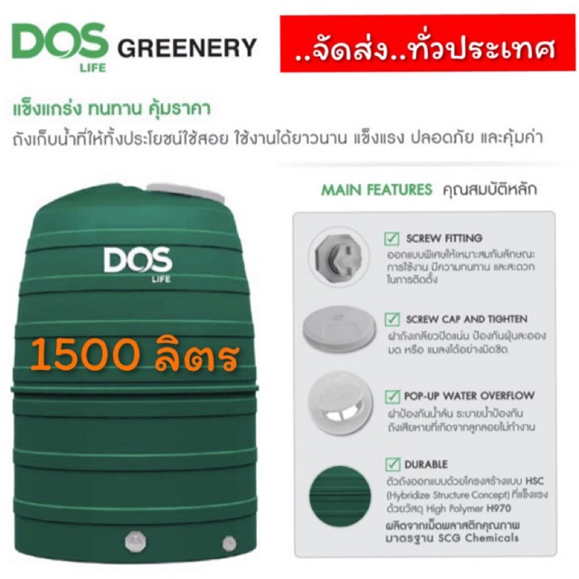 ถังเก็บน้ำ DOS (ดอส)รุ่น Greenery ขนาด 1500 ลิตร