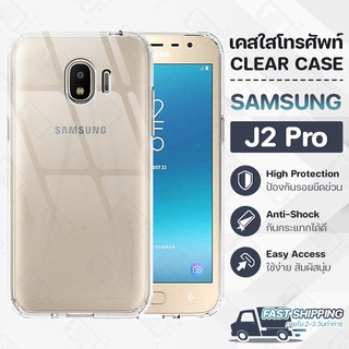 Pcase - เคส Samsung J2 Pro 2018 เคสซัมซุง เคสใส เคสมือถือ กันกระแทก กระจก - Crystal Clear Case Thin Silicone