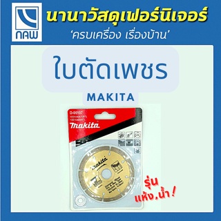 MAKITA ใบตัดเพชร 4 นิ้ว สีทอง  ใบตัดกระเบื้อง ใบตัดเพชร ใบตัดหินแกรนิต ใบตัดปูน