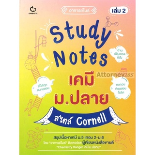 Study Notes เคมี ม.ปลาย สไตล์ Cornell 2