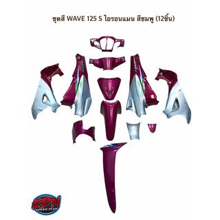 ชุดสี WAVE 125 S ไอรอนแมน สีชมพู (12ชิ้น) มีตำหนิ 1 ชิ้น