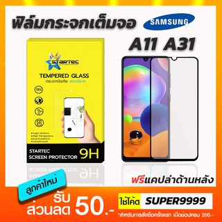 ฟิล์มกระจกเต็มจอ STARTEC Samsung A11 A31 A32 ฟรีแคปล่าด้านหลัง