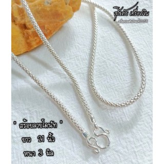 สร้อยลายโดนัทเงินแท้92.5%