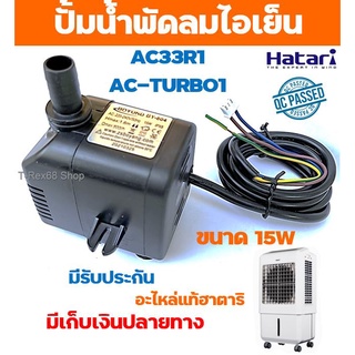 อะไหล่แท้ฮาตาริ ปั้มน้ำแบบแช่ สำหรับ พัดลมไอเย็น ฮาตาริ AC-33R1 และ AC-TURBO1 สินค้ามีประกัน