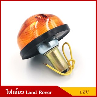 TS032 สีส้ม ไฟเลี้ยว พร้อมหลอดไฟ 12V แลนด์โรเวอร์ Land Rover สีส้ม