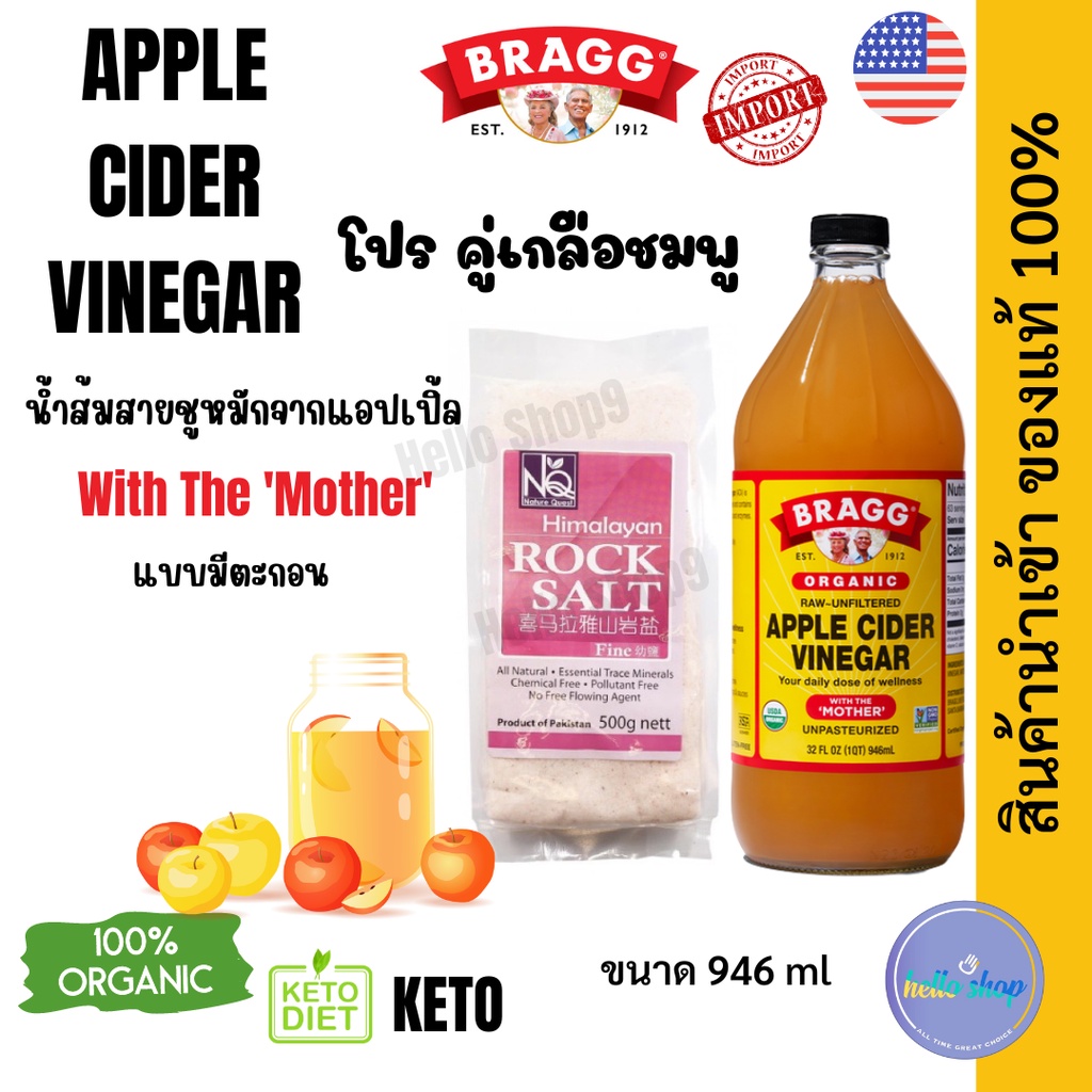 Apple Cider Vinegar Bragg แอ๊ปเปิ้ลไซเดอร์ แบบมีตะกอน คีโต จาก ขนาดใหญ่สุด 946 ml คู่เกลือชมพูขนาด500กรัม