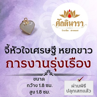 จี้หยกขาว จี้หัวใจเศรษฐี นำเข้าจากประเทศพม่า NC-617 ปลุกเสกโดยพระพม่า เสริมดวงการค้าขาย เสริมดวงโชคลาภ เสริมดวงการเงิน