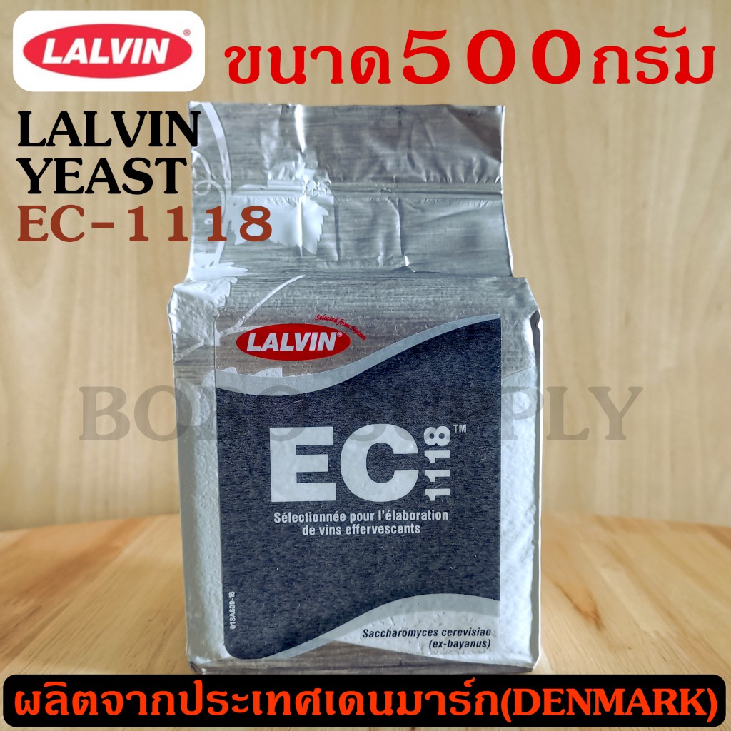 ยีสต์ทำไวน์ LALVIN EC-1118 Yeast 500กรัม ยีสต์สำหรับหมักไวน์ ยีสต์หมักไวน์ ยีสต์ หมักไวน์ ทำไวน์ ผลไ