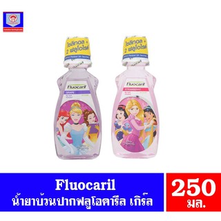 ฟลูโอคารีล น้ำยาบ้วนปาก มีไซลิทอล+ฟลูโอไรด์ ขนาด 250 มล. ทั้ง 2 รสชาติ