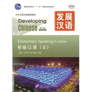 Nanmee Chinesebooks(ร้านหนังสือจีนนานมี) แบบเรียน Developing Chinese Elementary Speaking Course 2 发展汉语 初级口语 2