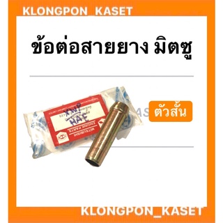 ข้อต่อสางยาง มิตซู ( ตัวสั้น ) ข้อต่อมิตซู ข้อต่อสายยางมิตซู ข้อต่อตัวสั้น