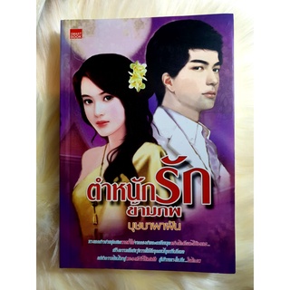 หนังสือนิยายรักมือ 1 แนวโรแมนติก เรื่อง ตำหนักรักข้ามภพ ผู้แต่ง บุษบาพาฝัน ราคาถูก