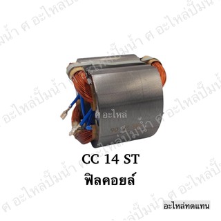 ฟิลคอยล์ CC 14 ST อะไหล่เครื่องมือช่าง