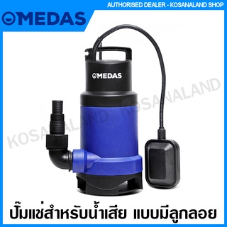 Medas ปั๊มแช่ สำหรับน้ำเสีย แบบอัตโนมัติ มีลูกลอย รุ่น MW750 ( Submersible Pumps ) ปั๊มน้ำไดโว่ ปั๊มน้ำ ปั๊มจุ่ม