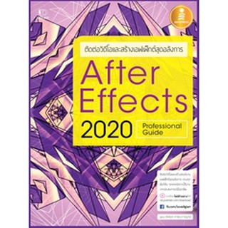 หนังสือ After Effects CC 2020 Professional Guide