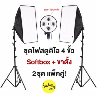 [แพ็คคู่] Softbox ชนิด4ขั้วไฟ 2ชุด ขนาด 50x70cmพร้อมขาตั้ง ไฟถ่ายรูป ชุดไฟสตูดิโอ สตูดิโอถ่ายภาพ ไฟต่อเนื่อง