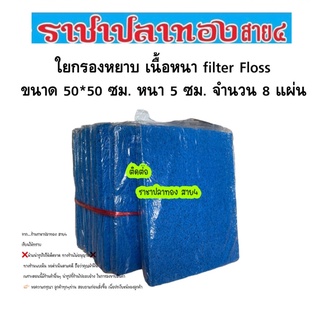 ใยกรองหยาบ เนื้อหนา filter Floss จำนวน 8 แผ่น ขนาด 50*50ซม. หนา 5 ซม.