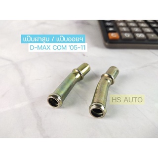 (ราคาต่อชิ้น)แป๊บฝาสูบ แป๊บออยคูลเลอร์D-MAX COMMONRAIL(ตัวเล็ก)