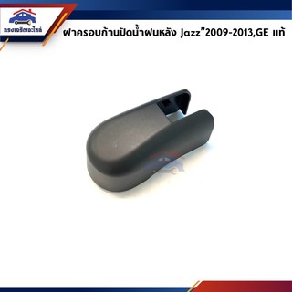 (แท้💯%) ฝาครอบก้านปัดน้ำฝนหลัง Honda Jazz”2009-13,GE